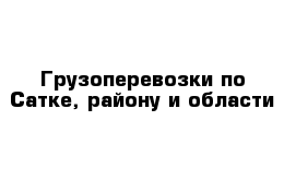 Грузоперевозки по Сатке, району и области